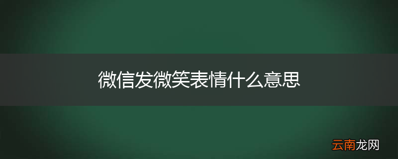 微信发微笑表情什么意思