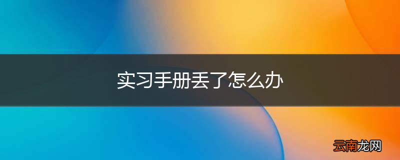实习手册丢了怎么办