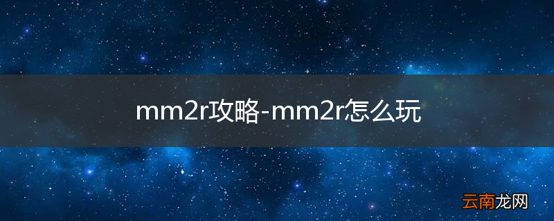 mm2r攻略-mm2r怎么玩