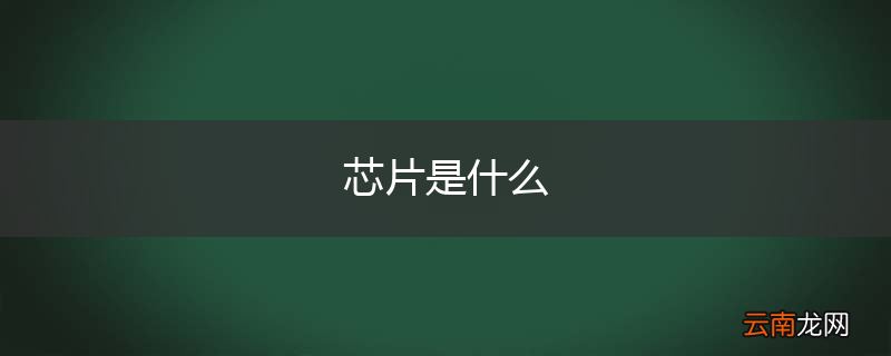 芯片是什么