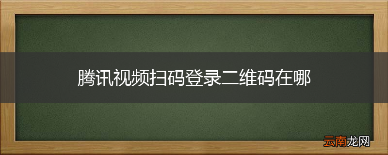 腾讯视频扫码登录二维码在哪