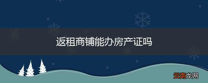 返租商铺能办房产证吗