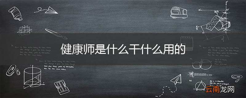 健康师是什么干什么用的