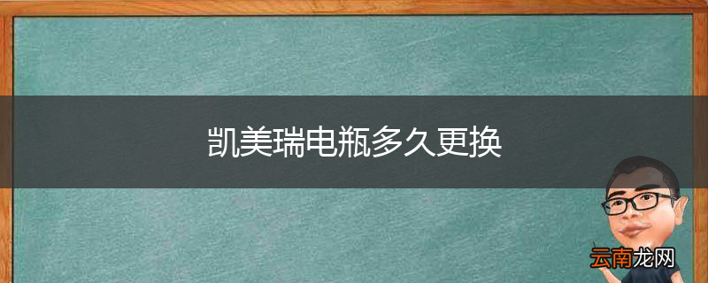 凯美瑞电瓶多久更换