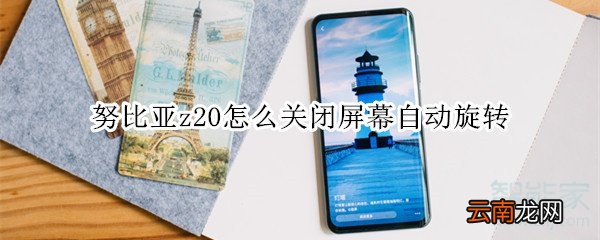 努比亚z20怎么关闭屏幕自动旋转