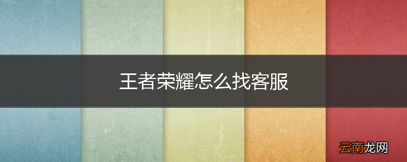 王者荣耀怎么找客服