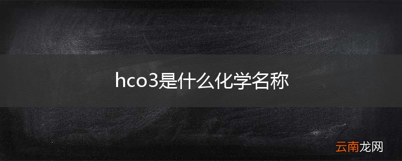 hco3是什么化学名称