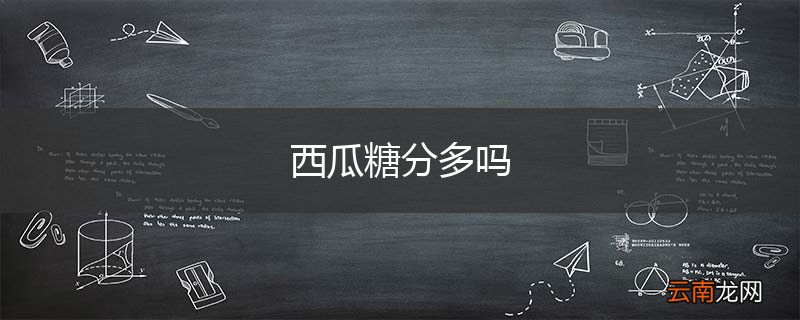 西瓜糖分多吗