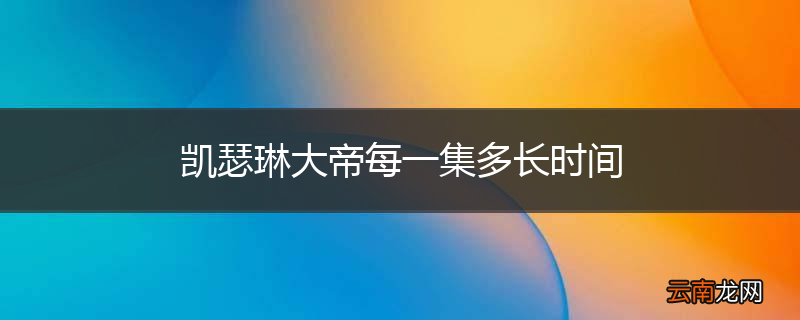 凯瑟琳大帝每一集多长时间