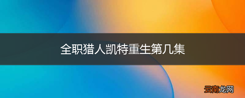 全职猎人凯特重生第几集