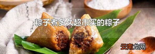 粽子煮多久超市买的粽子