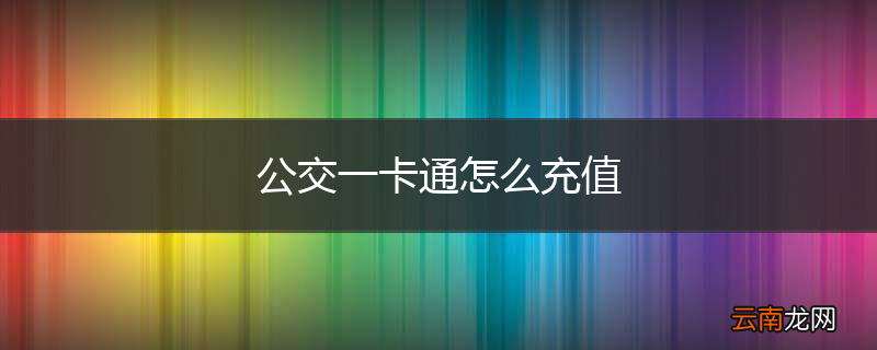 公交一卡通怎么充值