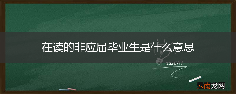 在读的非应届毕业生是什么意思
