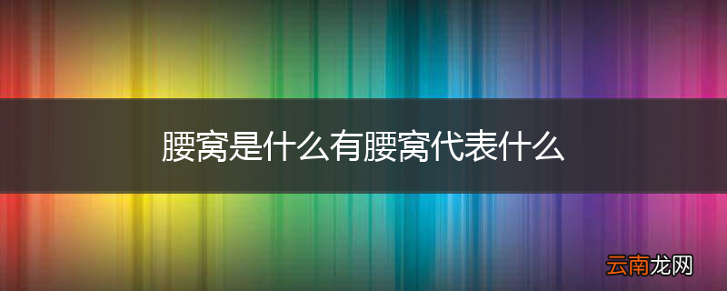 腰窝是什么有腰窝代表什么