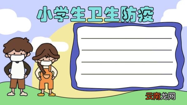 小学生卫生防疫手抄报内容
