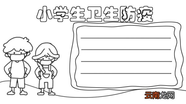 小学生卫生防疫手抄报内容
