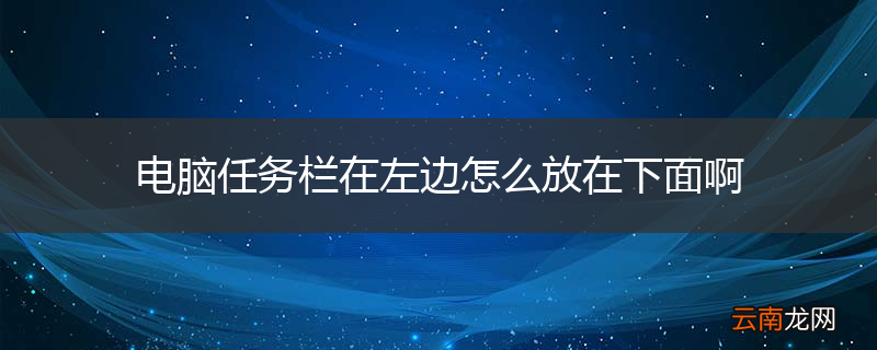 电脑任务栏在左边怎么放在下面啊