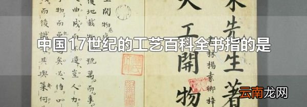 中国17世纪的工艺百科全书指的是