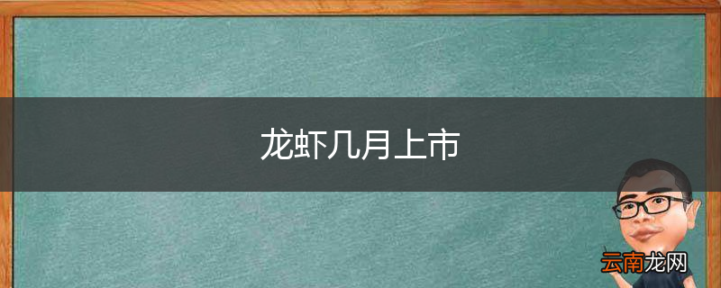 龙虾几月上市
