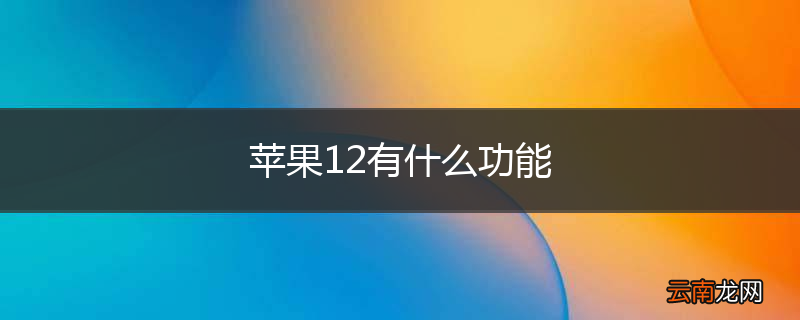 苹果12有什么功能
