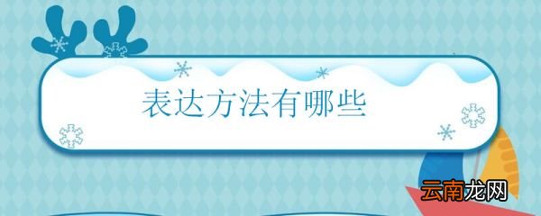 表达方法有哪些 什么是表达方法