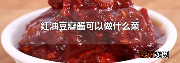 红油豆瓣酱可以做什么菜