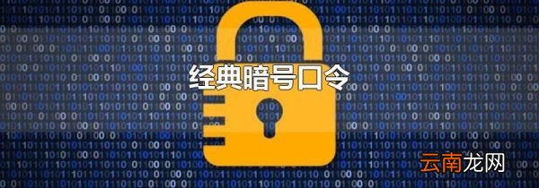 经典暗号口令