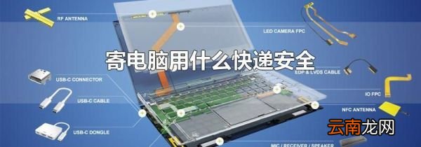 寄电脑用什么快递安全