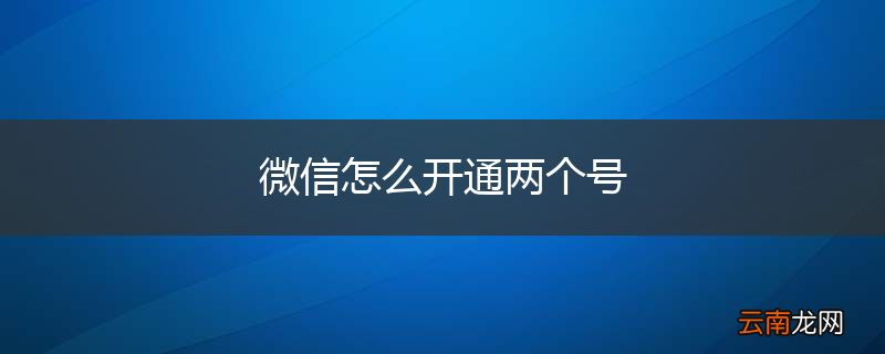 微信怎么开通两个号