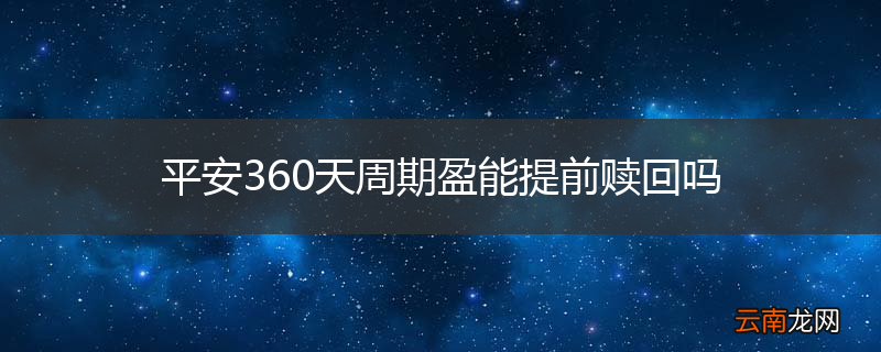 平安360天周期盈能提前赎回吗