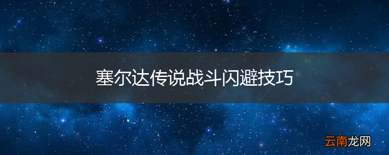 塞尔达传说战斗闪避技巧