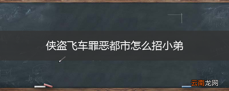 侠盗飞车罪恶都市怎么招小弟