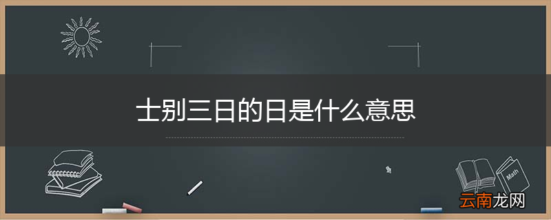 士别三日的日是什么意思