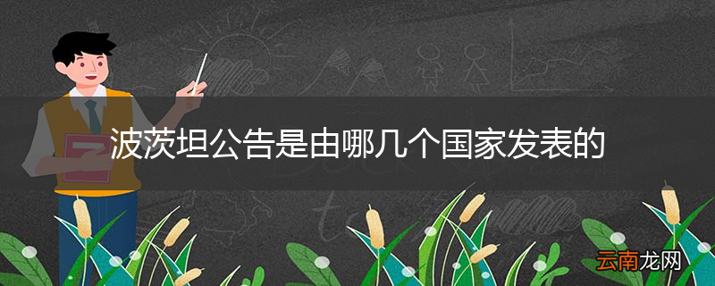 波茨坦公告是由哪几个国家发表的