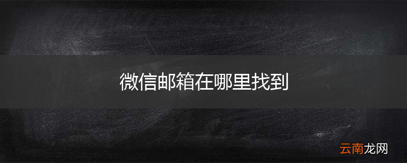 微信邮箱在哪里找到