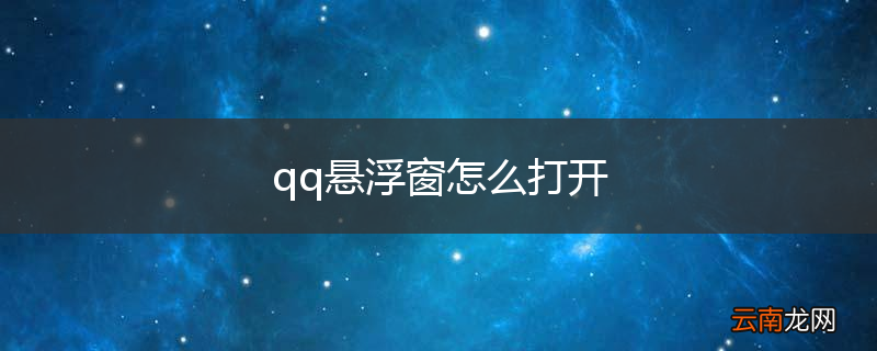qq悬浮窗怎么打开