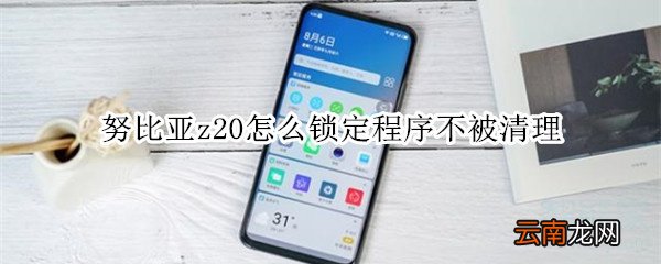 努比亚z20怎么锁定程序不被清理
