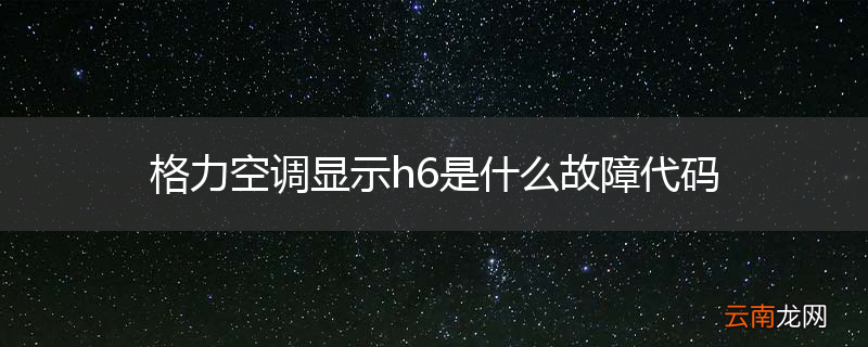 格力空调显示h6是什么故障代码