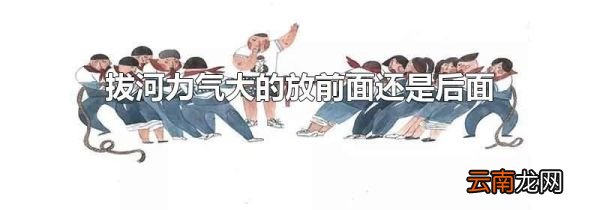 拔河力气大的放前面还是后面