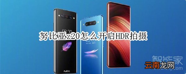 努比亚z20怎么开启HDR拍摄