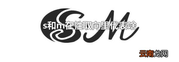 s和m在性取向里代表啥