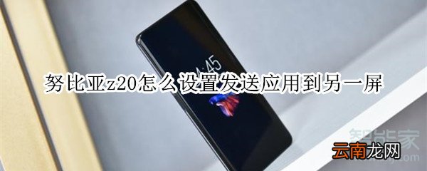 努比亚z20怎么设置发送应用到另一屏