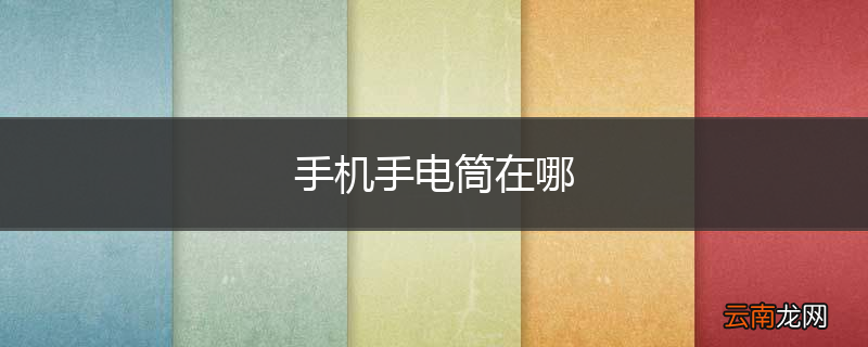 手机手电筒在哪