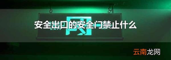 安全出口的安全门禁止什么