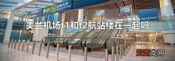 美兰机场t1和t2航站楼在一起吗