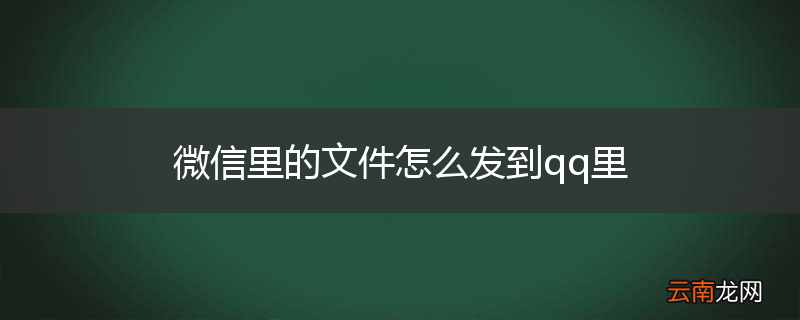微信里的文件怎么发到qq里