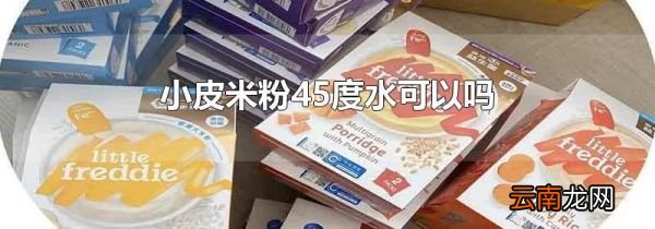 小皮米粉45度水可以吗