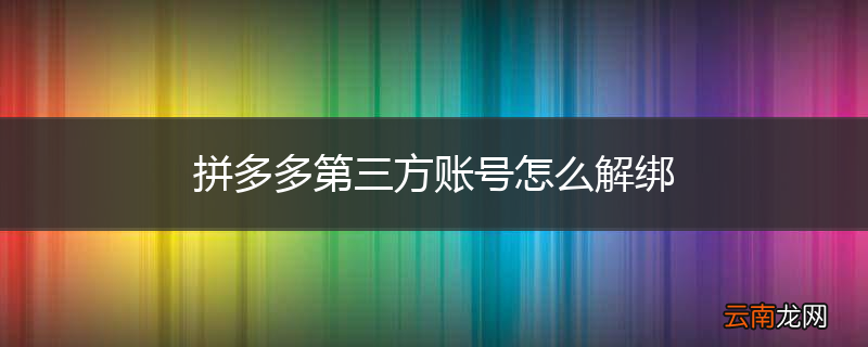拼多多第三方账号怎么解绑