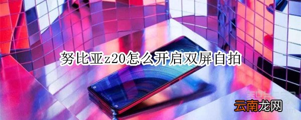努比亚z20怎么开启双屏自拍