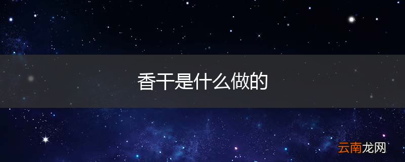 香干是什么做的